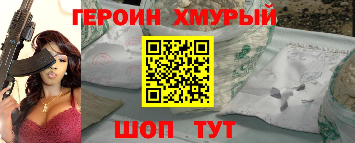 Мичуринск  ГЕРОИН хмурый  Вход с VPN 